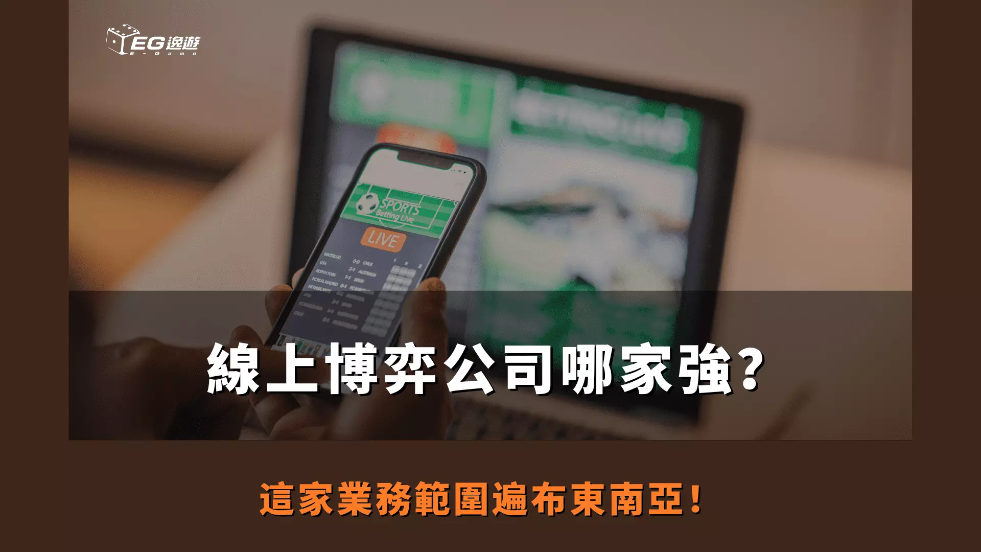 AnyConv.com  線上博弈公司哪家強？ 這家業務範圍遍布東南亞！