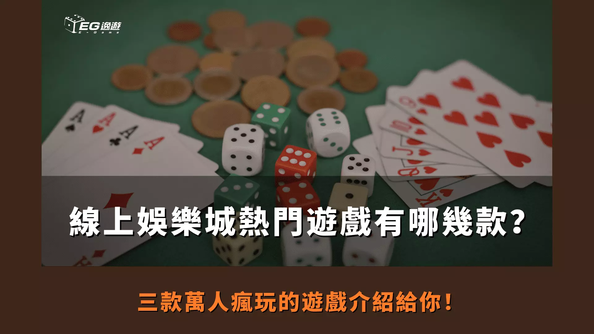 AnyConv.com  線上娛樂城熱門遊戲有哪幾款？ 三款萬人瘋玩的遊戲介紹給你！